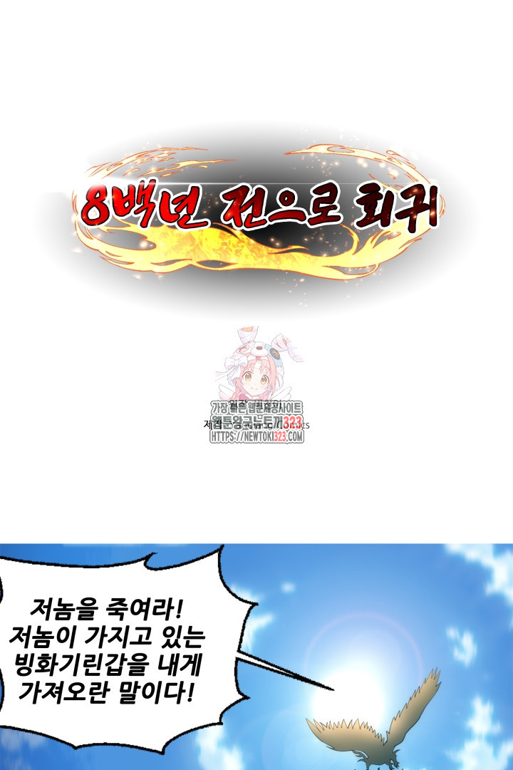 8백년 전으로 회귀 54화 1