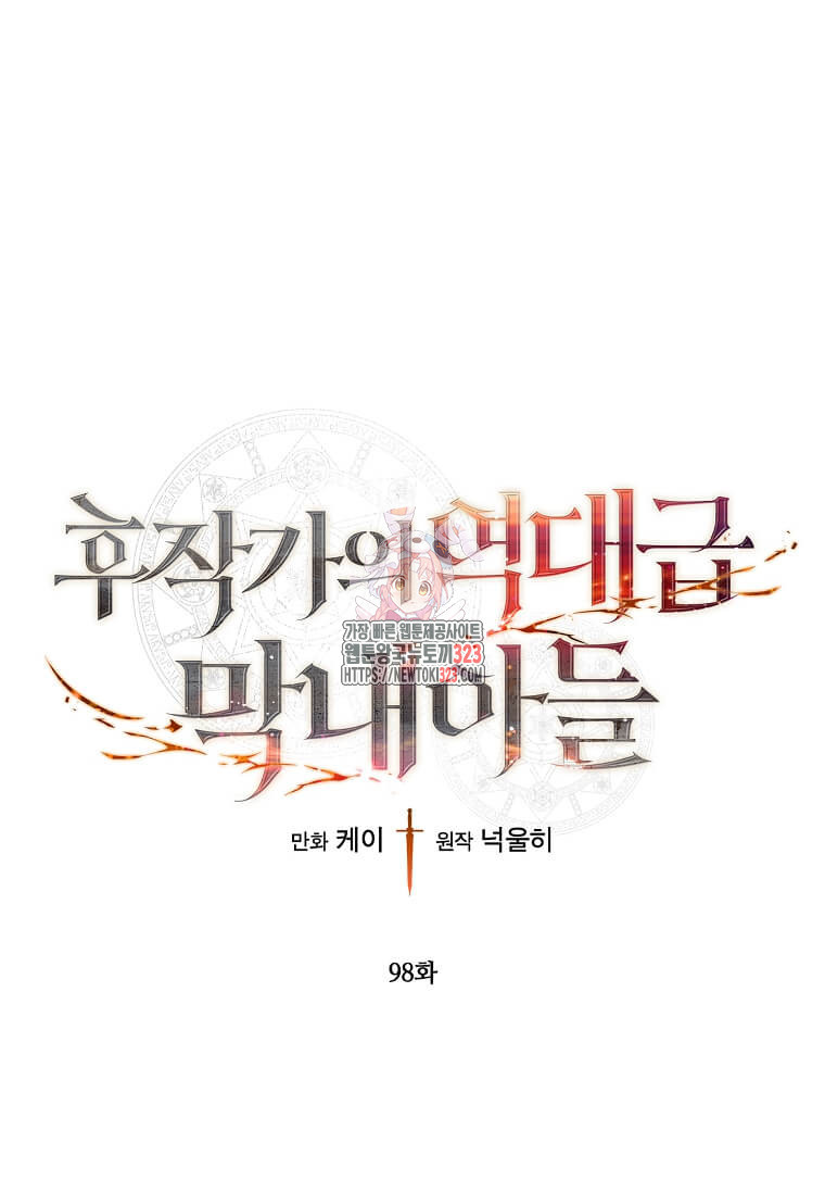후작가의 역대급 막내아들 98화 1