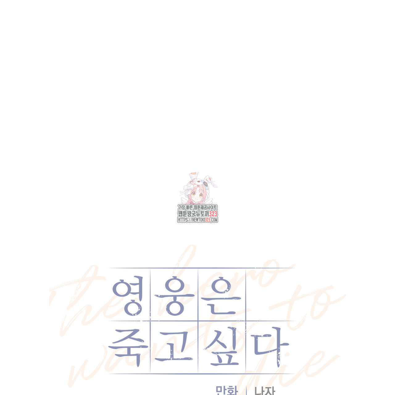 영웅은 죽고 싶다 19화 1