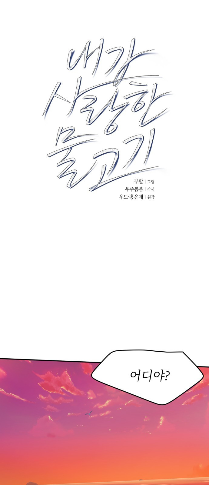 내가 사랑한 물고기 22화: 속상한 물고기 1