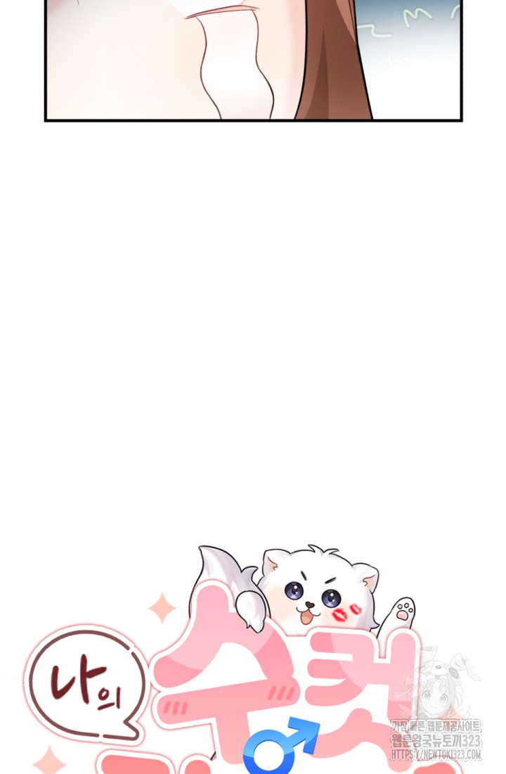 나의 수컷 강아지 23화 23