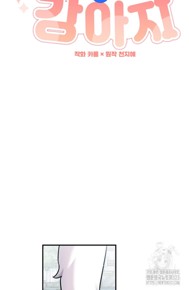 나의 수컷 강아지 23화 24