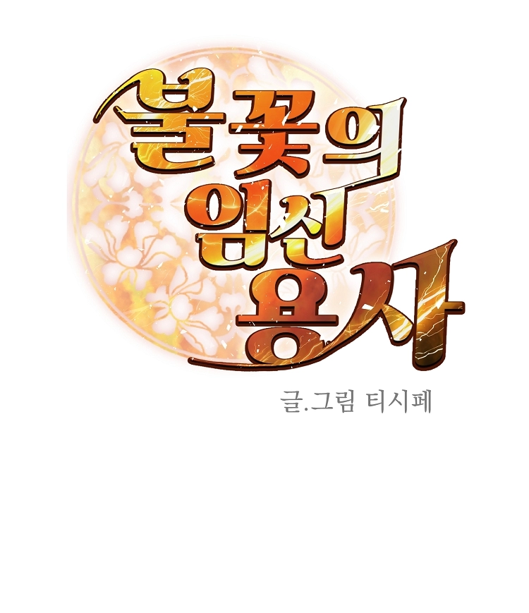 불꽃의 임신 용사 5화 4