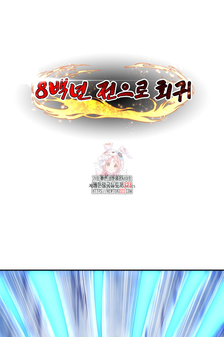 8백년 전으로 회귀 61화 1