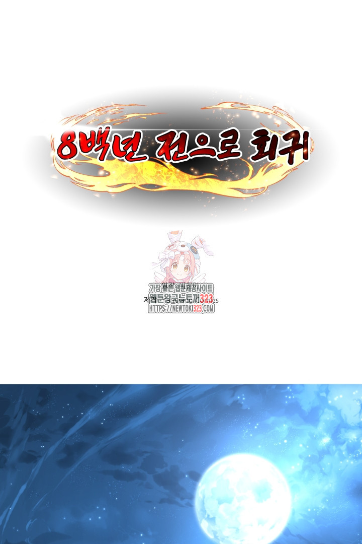 8백년 전으로 회귀 73화 1
