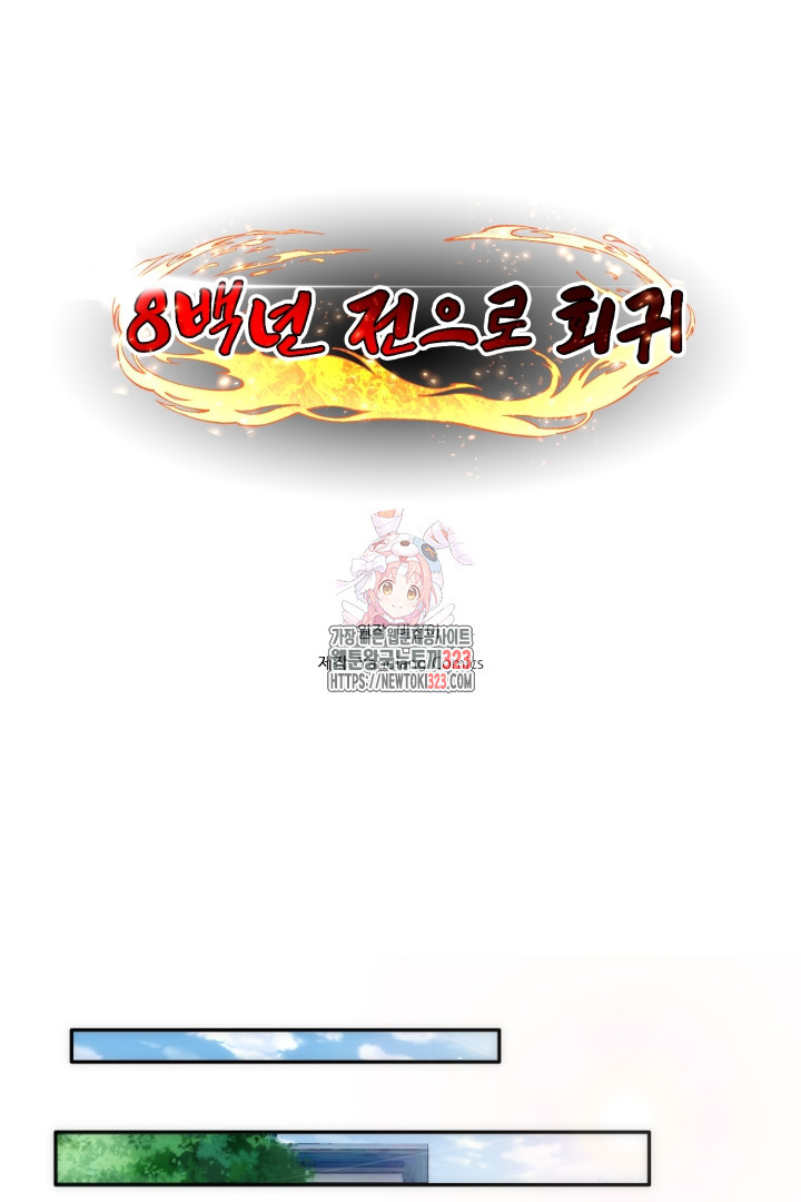 8백년 전으로 회귀 83화 1