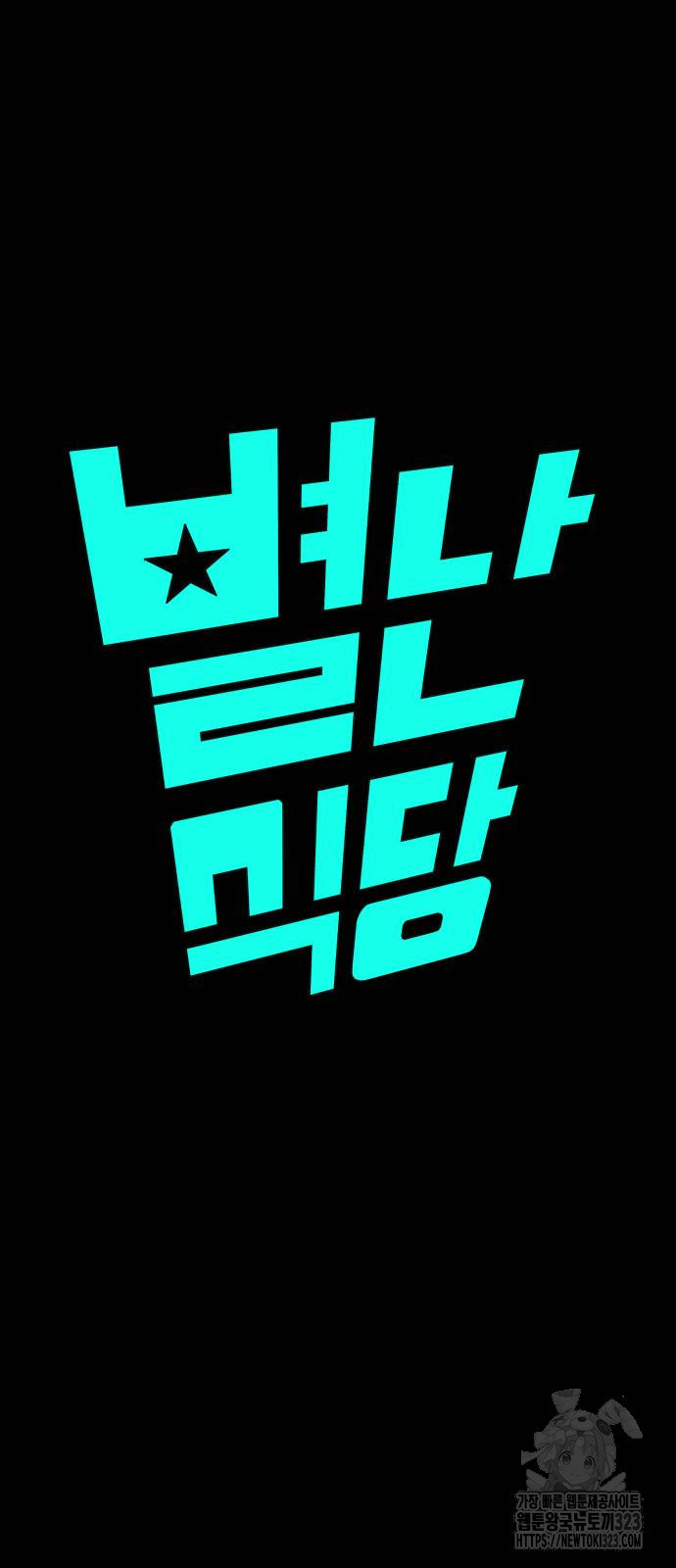 별난식당 54화 4