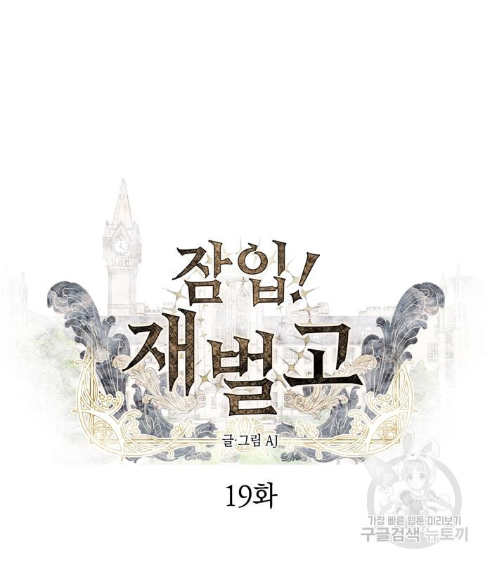 잠입! 재벌고 19화 2