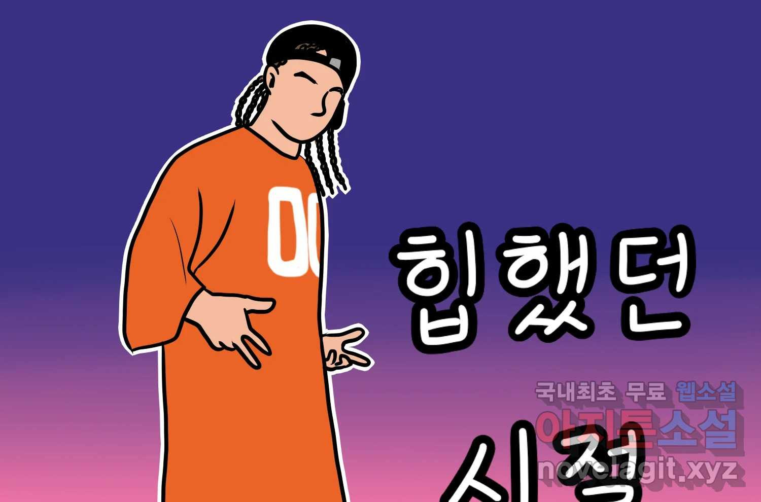재활용 머학생 46화 힙했던 시절 2