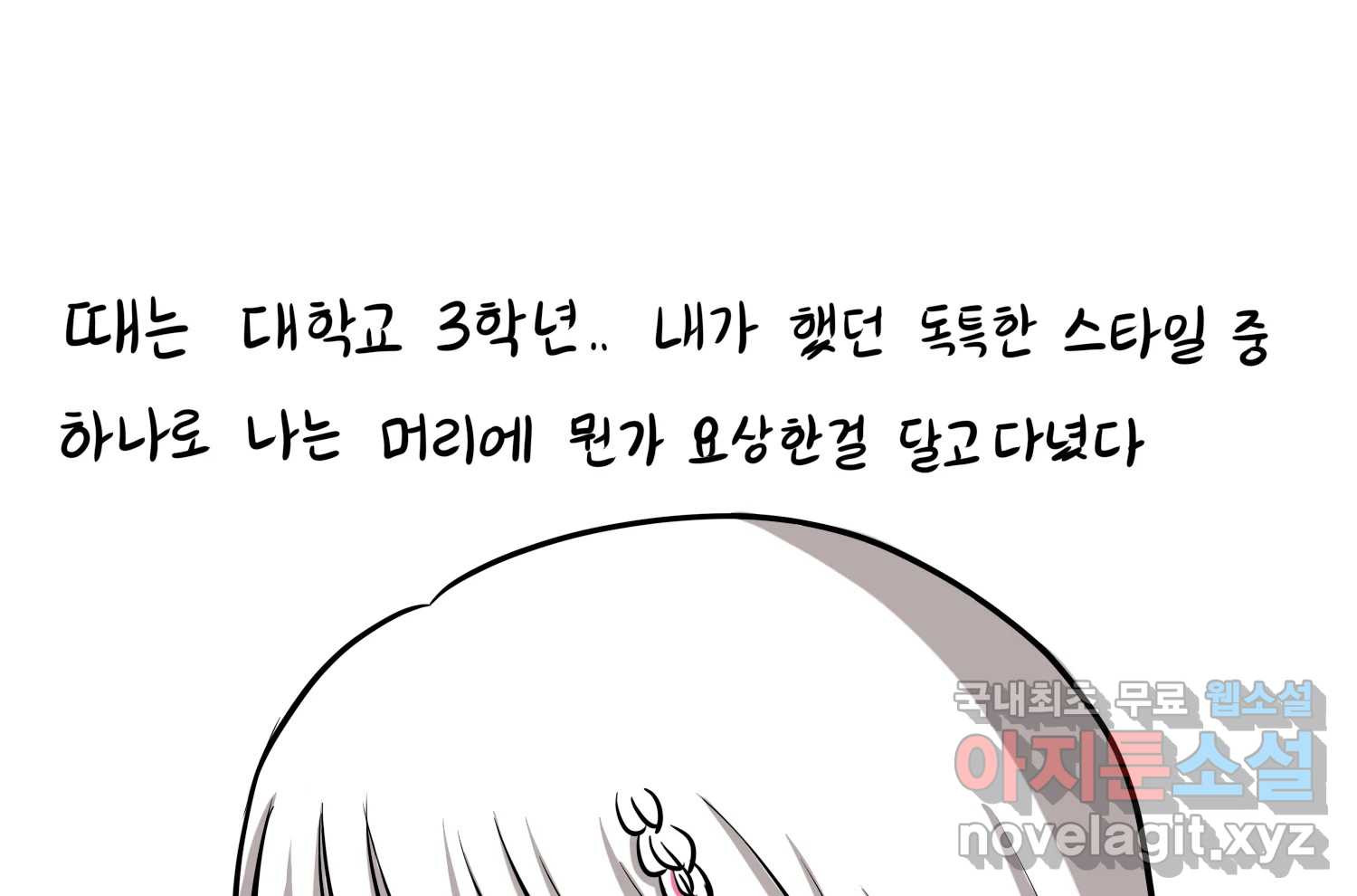 재활용 머학생 46화 힙했던 시절 28