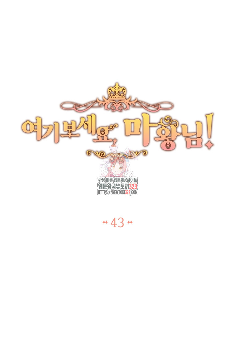 여기 보세요, 마왕님! 43화 1