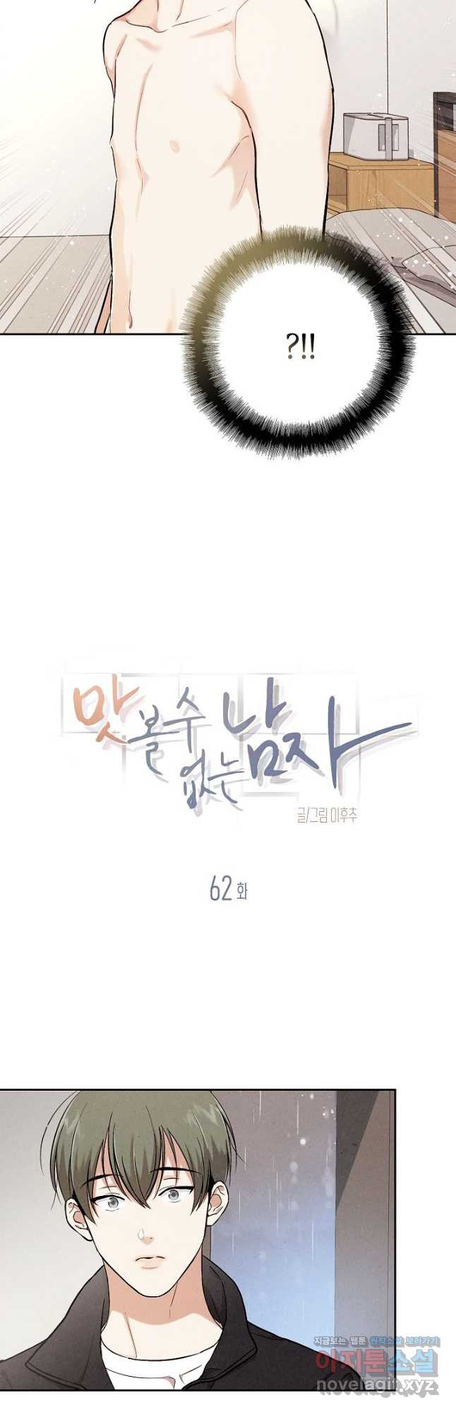 맛볼 수 없는 남자 62화 2