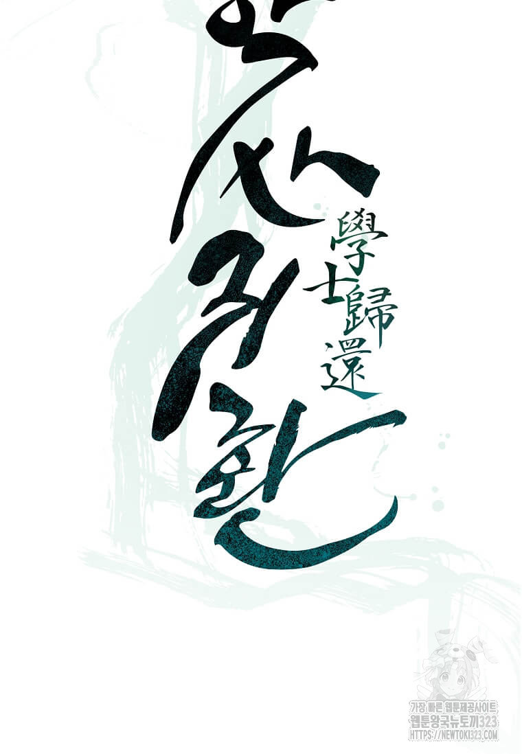 학사귀환 202화(완결) 19