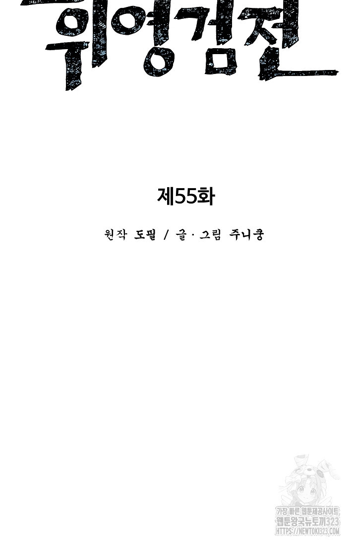 휘영검전 55화 25