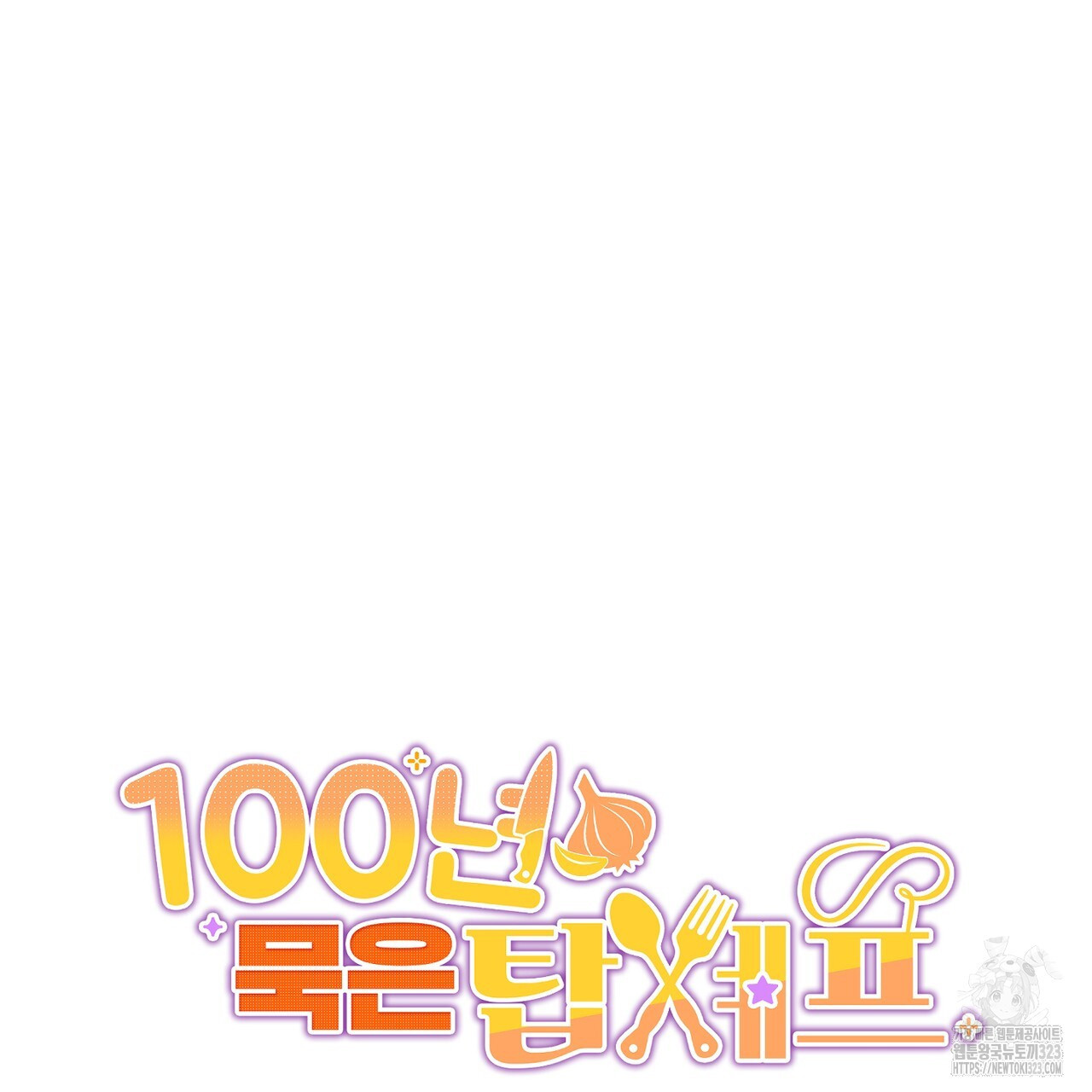 100년 묵은 탑셰프 57화 5