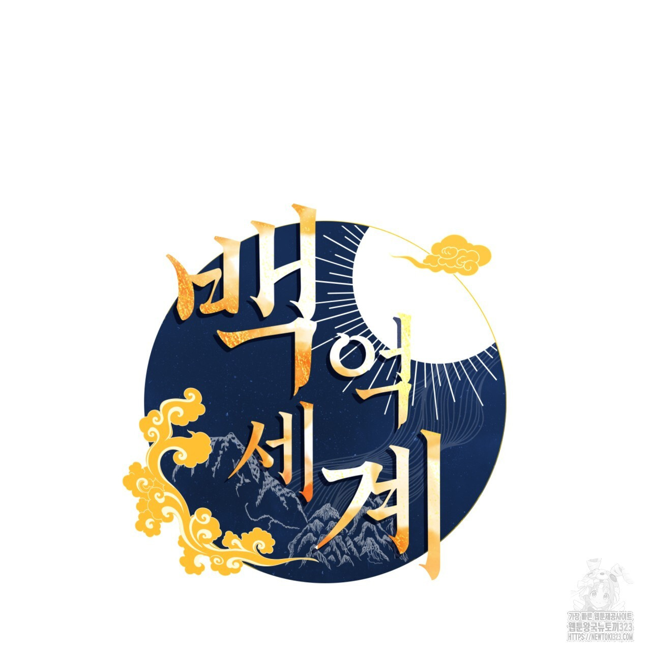 백억세계 27화 20