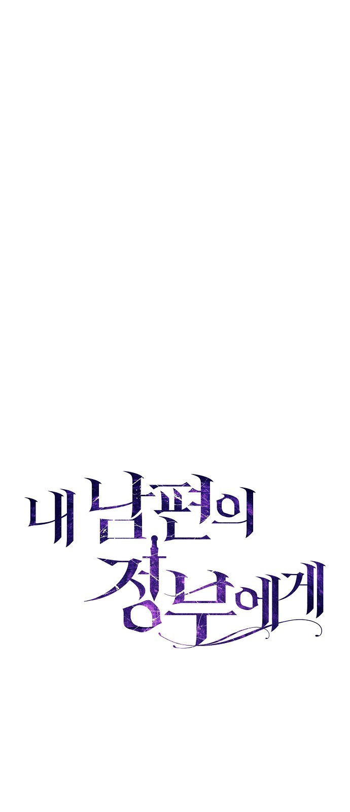 내 남편의 정부에게 18화 13