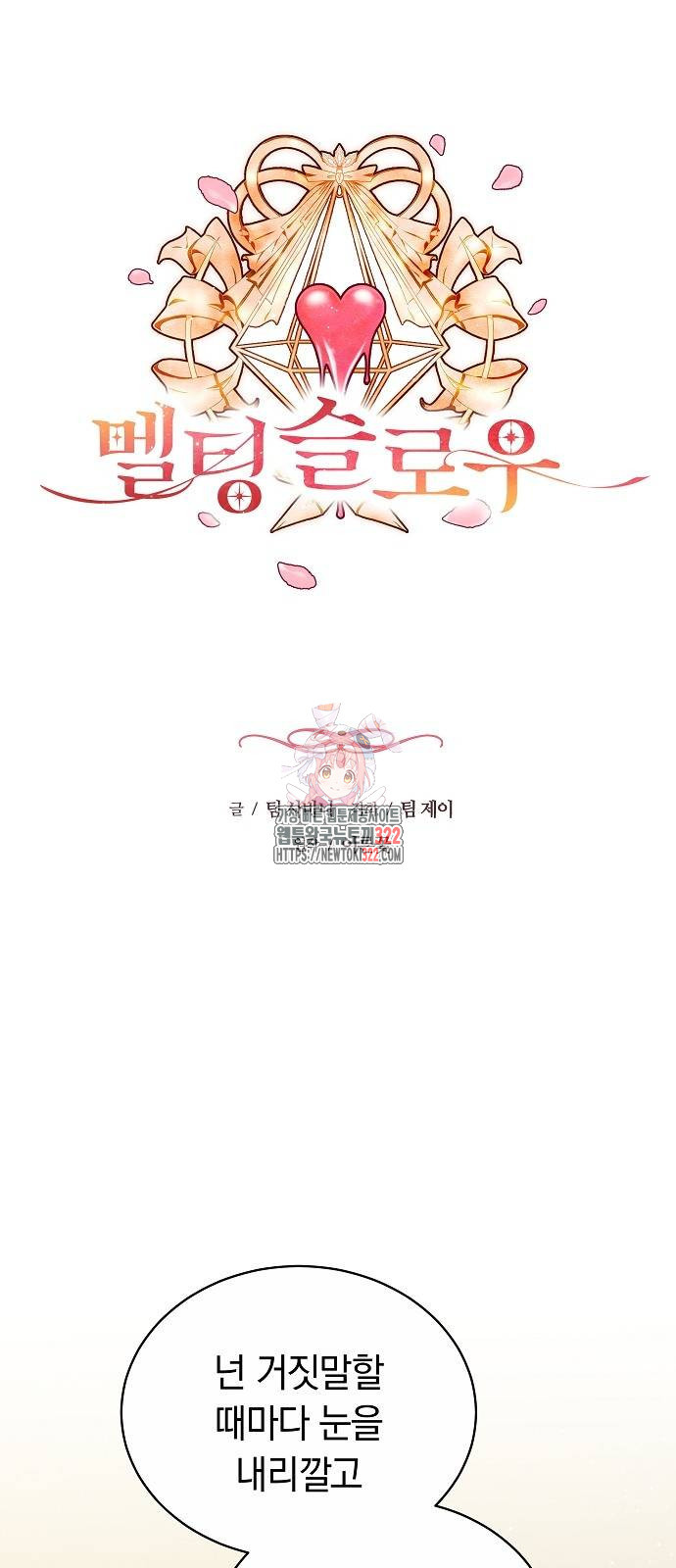 멜팅 슬로우 18화 1