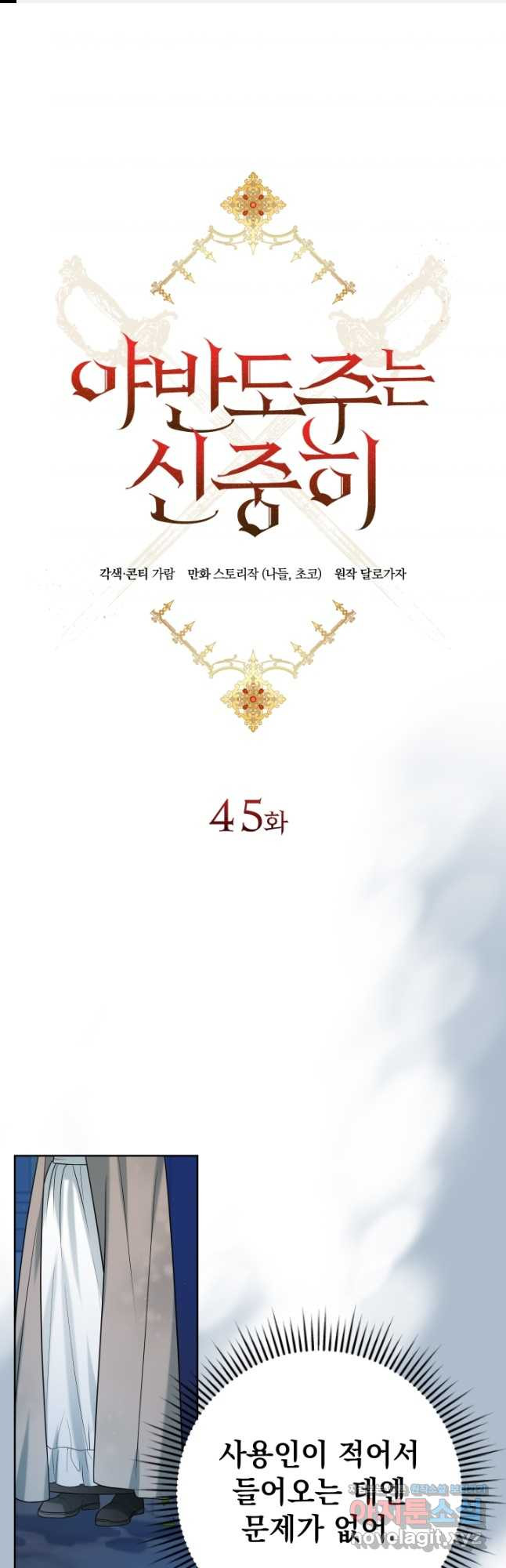 야반도주는 신중히 45화 1