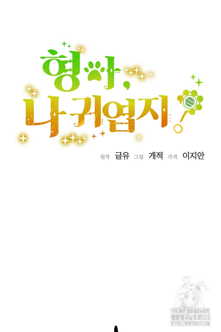 형아, 나 귀엽지? 26화 19