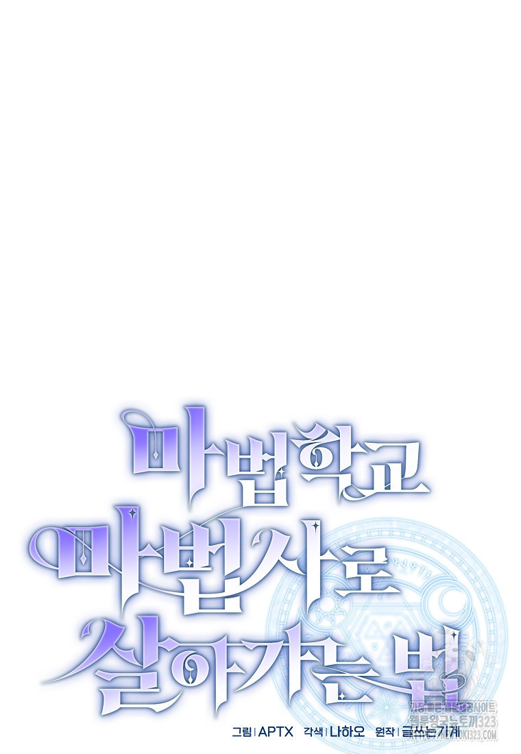 마법학교 마법사로 살아가는 법 78화 6