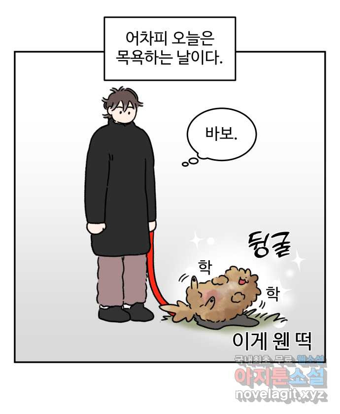 강아지는 멍멍하고 짖지 않아! 63화 - 목욕하는 날 1 5