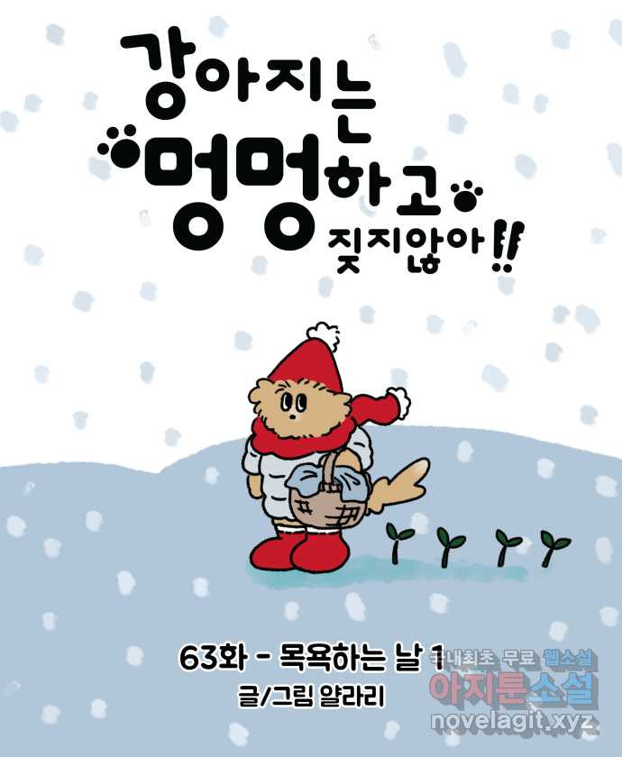 강아지는 멍멍하고 짖지 않아! 63화 - 목욕하는 날 1 6