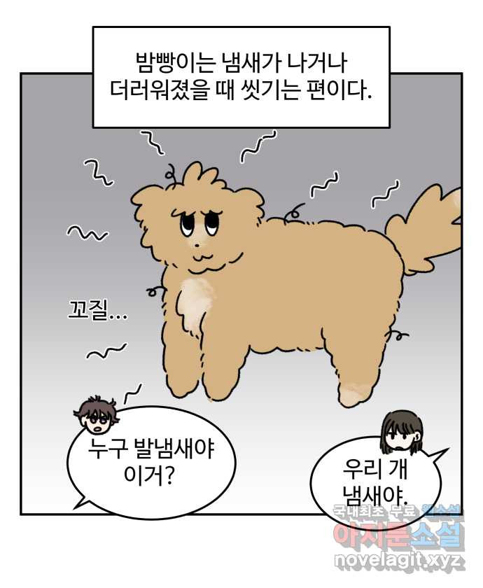 강아지는 멍멍하고 짖지 않아! 63화 - 목욕하는 날 1 7