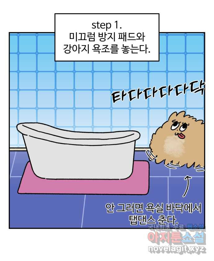 강아지는 멍멍하고 짖지 않아! 63화 - 목욕하는 날 1 10