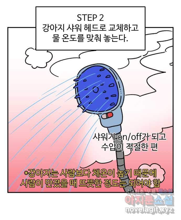 강아지는 멍멍하고 짖지 않아! 63화 - 목욕하는 날 1 11