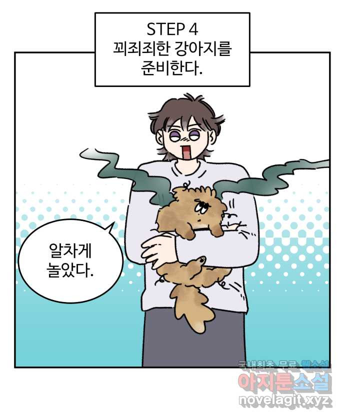 강아지는 멍멍하고 짖지 않아! 63화 - 목욕하는 날 1 13