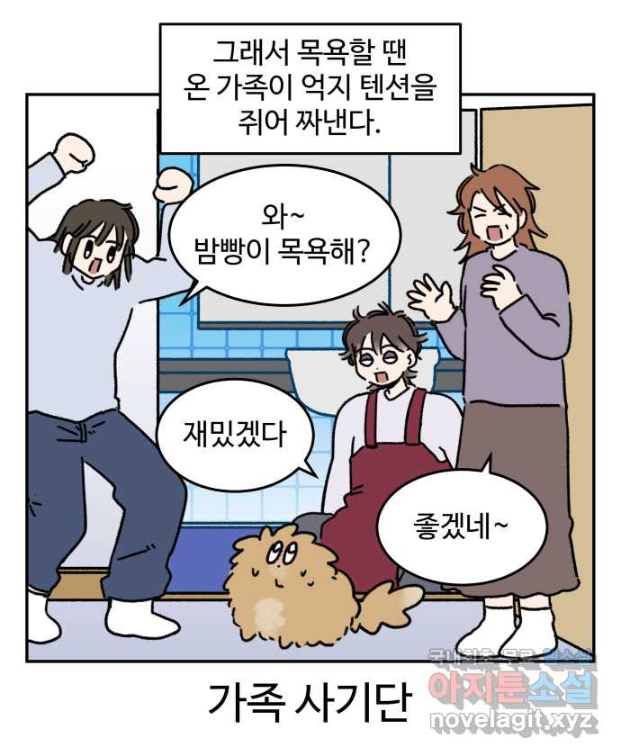 강아지는 멍멍하고 짖지 않아! 63화 - 목욕하는 날 1 16