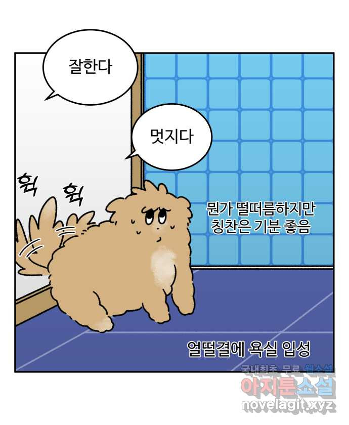 강아지는 멍멍하고 짖지 않아! 63화 - 목욕하는 날 1 17