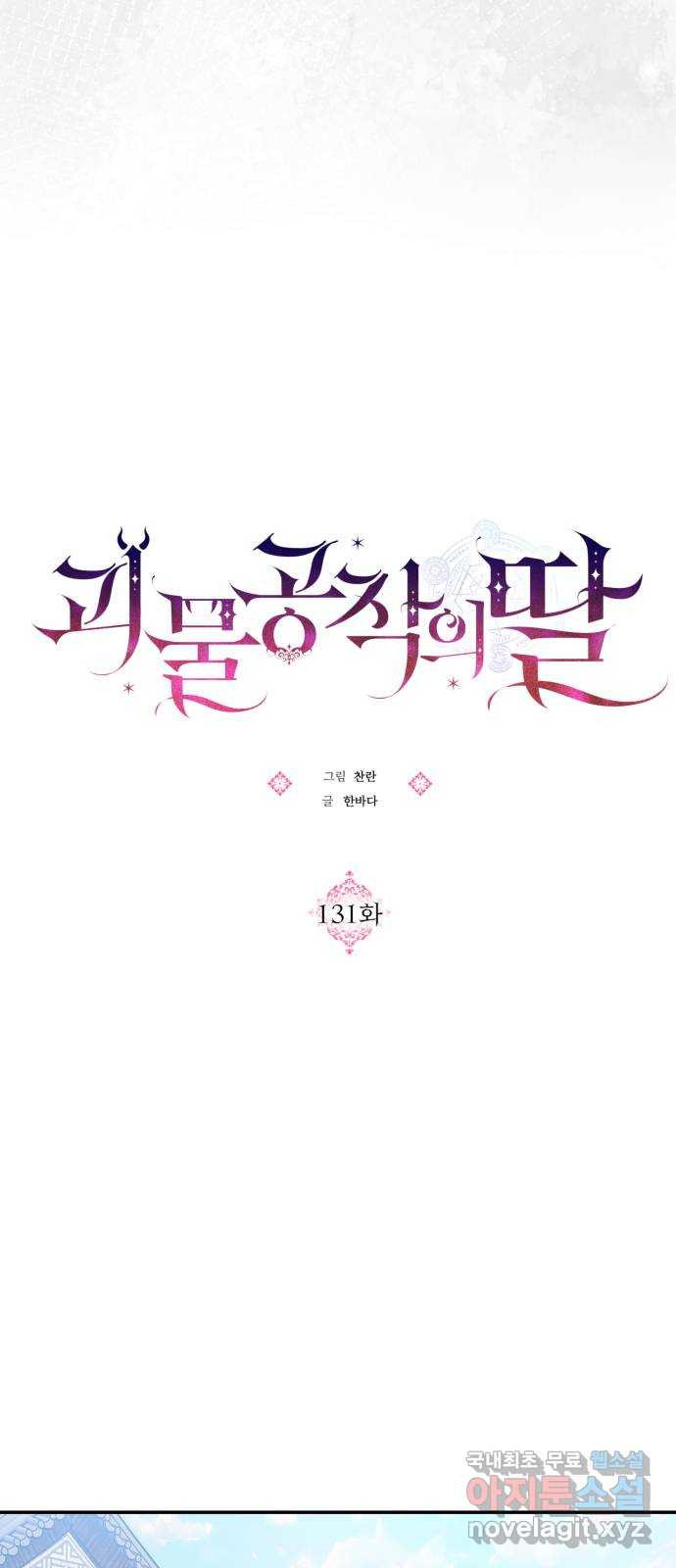 괴물공작의 딸 131화 10
