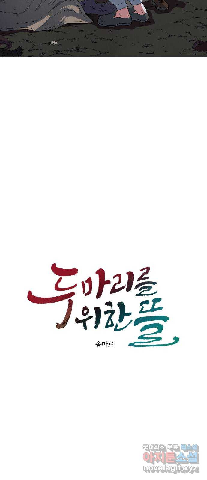 두 마리를 위한 뜰 51화 6