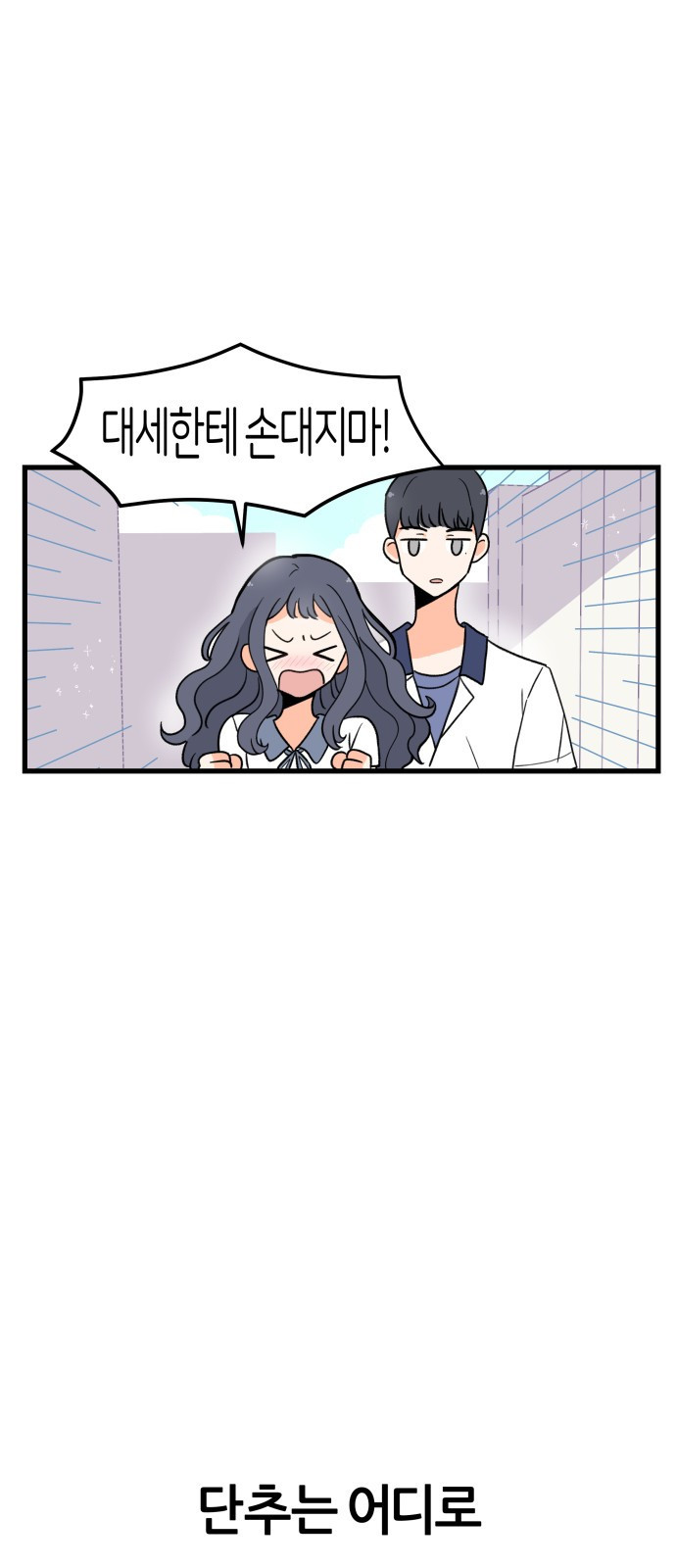 고백하면 끝나는 만화 5화 19