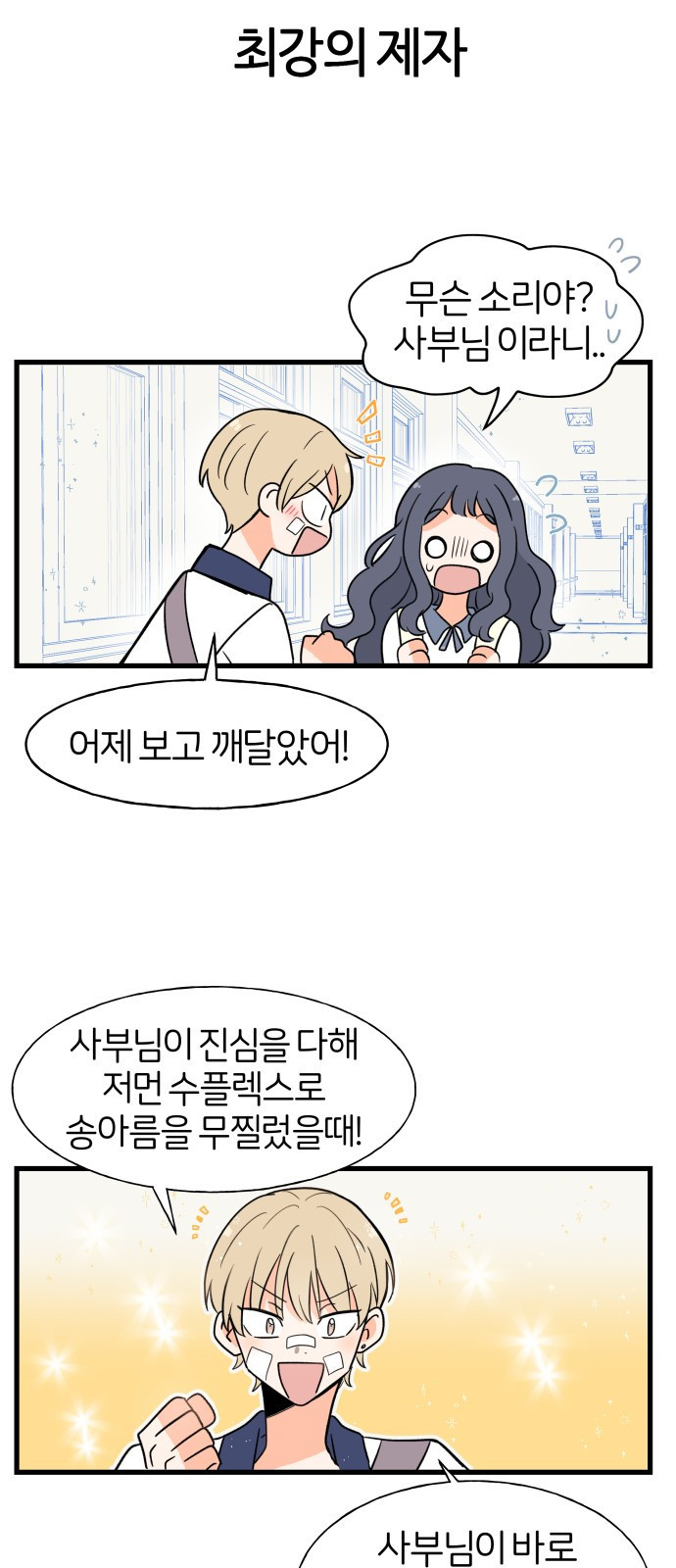 고백하면 끝나는 만화 5화 33