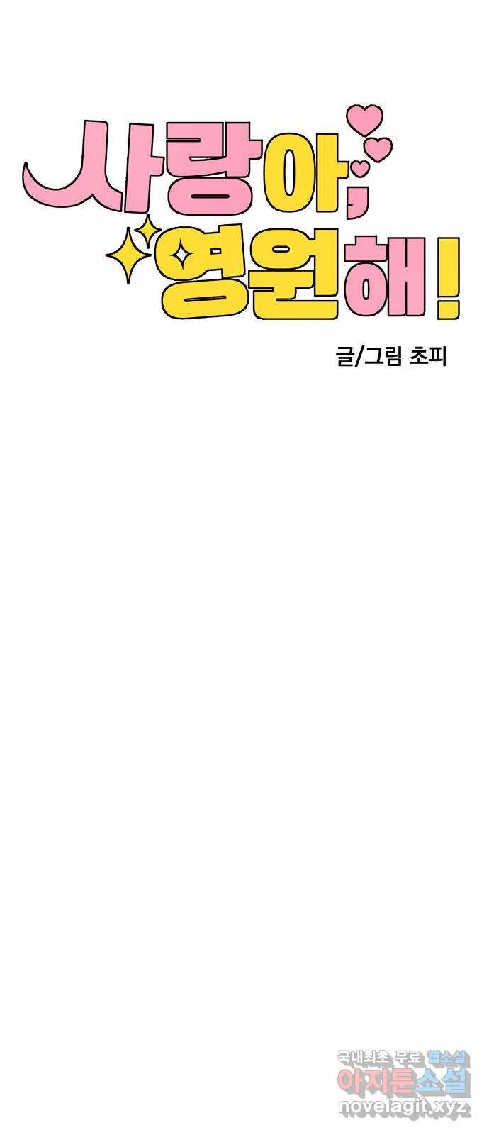 사랑아, 영원해! 16화 13