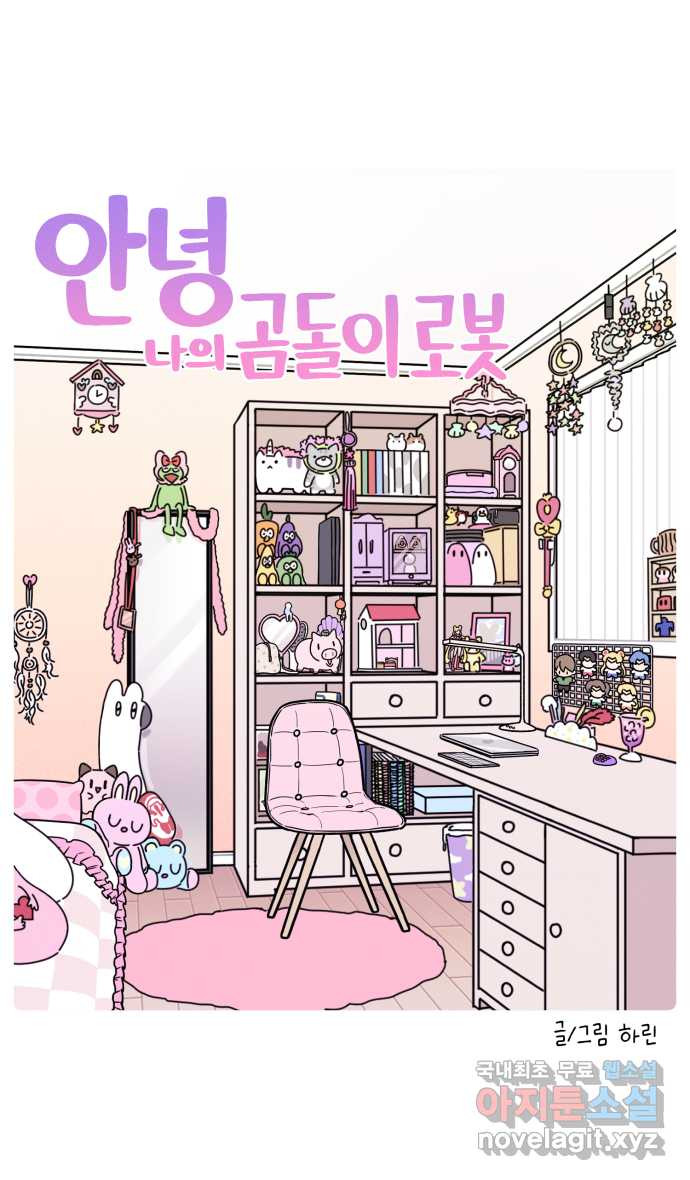 안녕, 나의 수집 114. 곰돌이 로봇 (1) 5