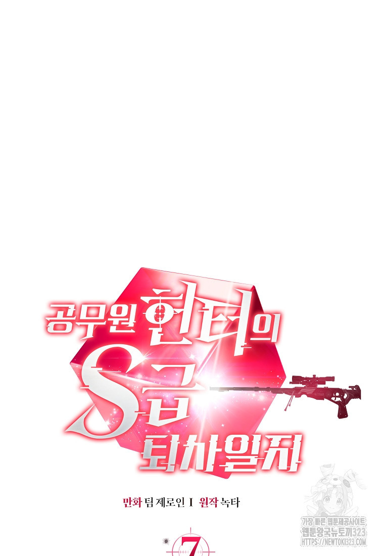 공무원 헌터의 S급 퇴사일지 7화 14