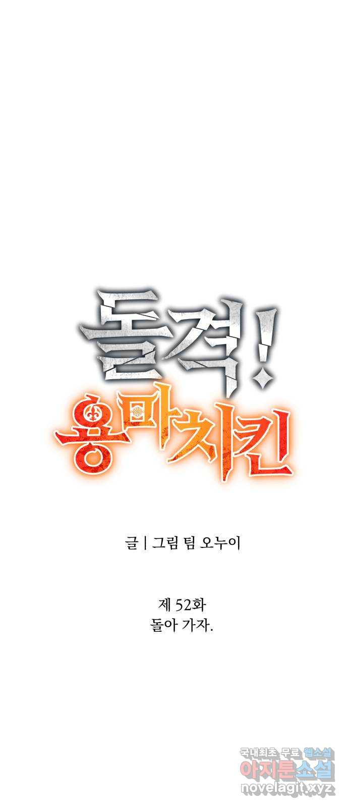 돌격! 용마치킨 52화 : 돌아 가자 13