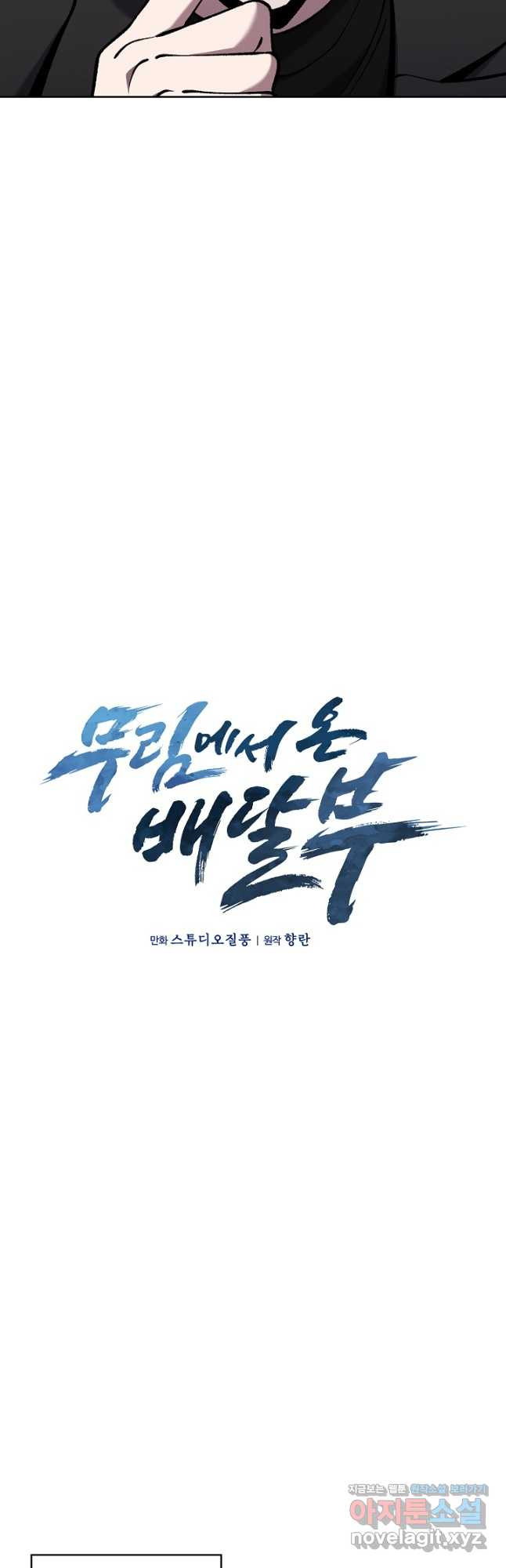무림에서 온 배달부 32화 7