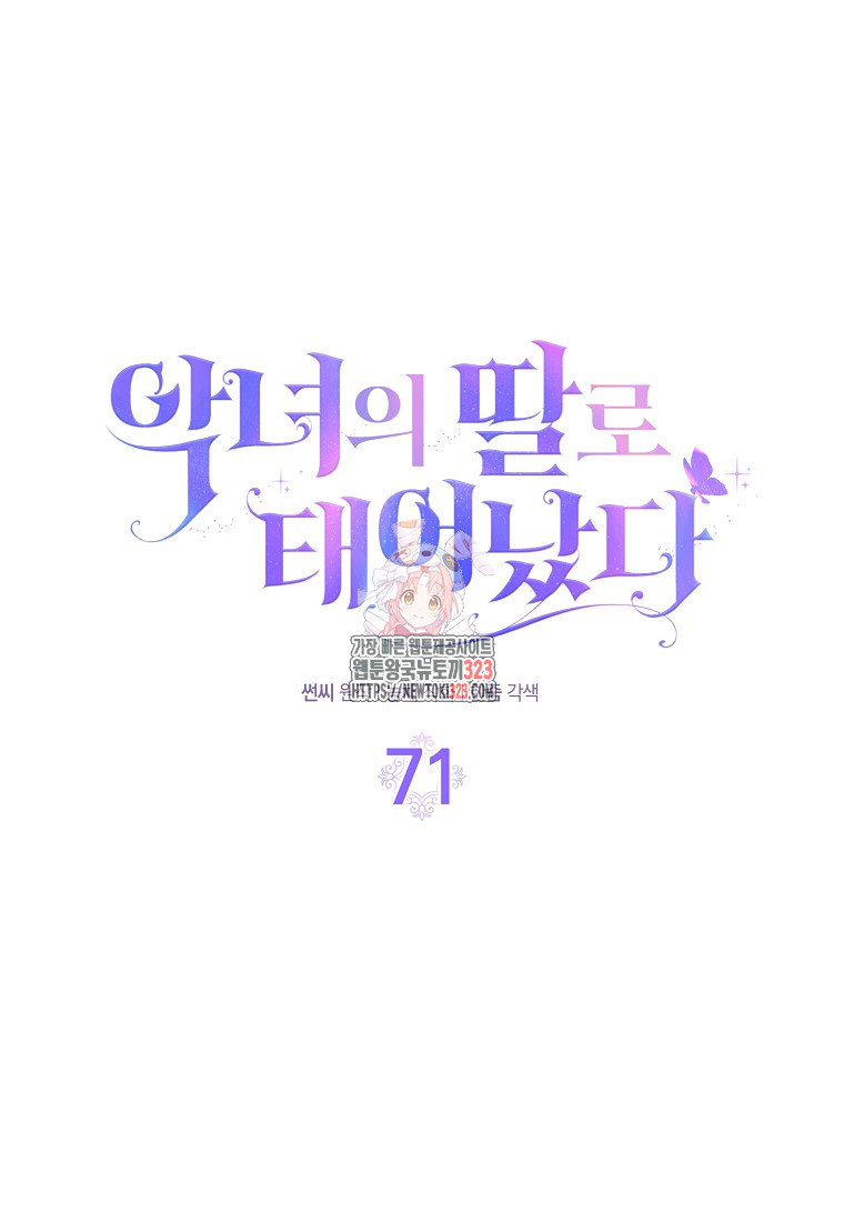 악녀의 딸로 태어났다 71화 1