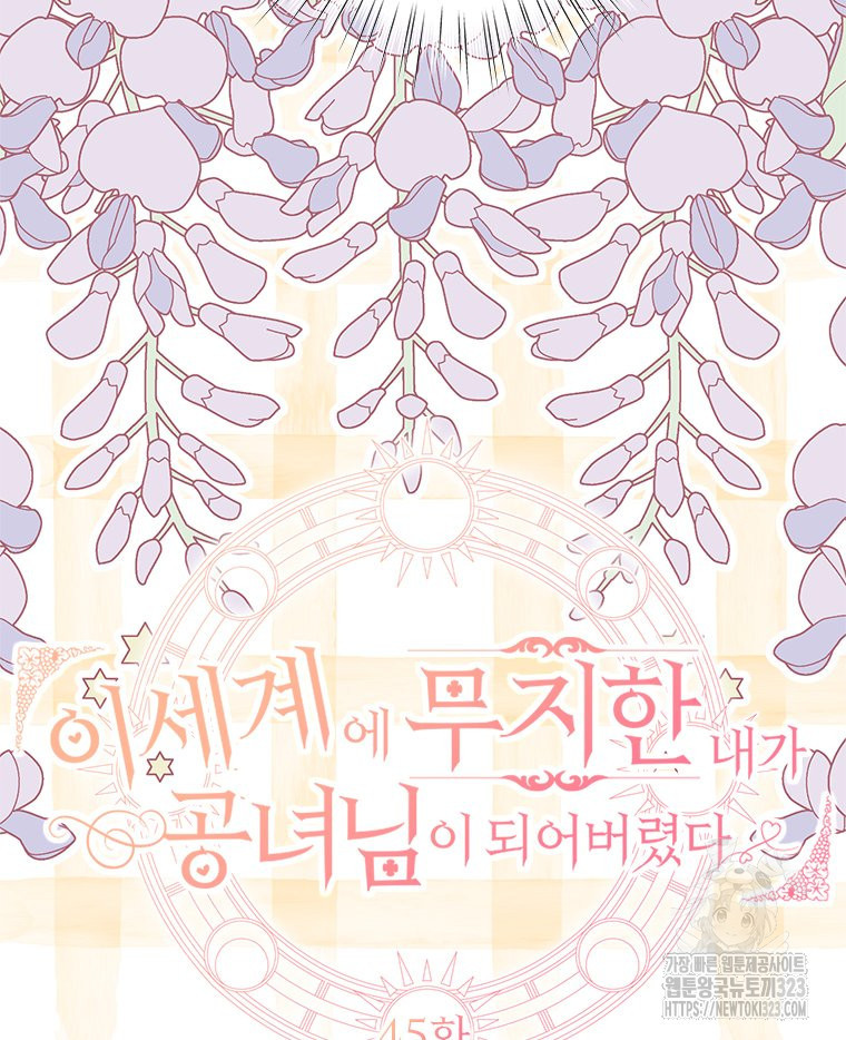 이세계에 무지한 내가 공녀님이 되어버렸다 45화 12