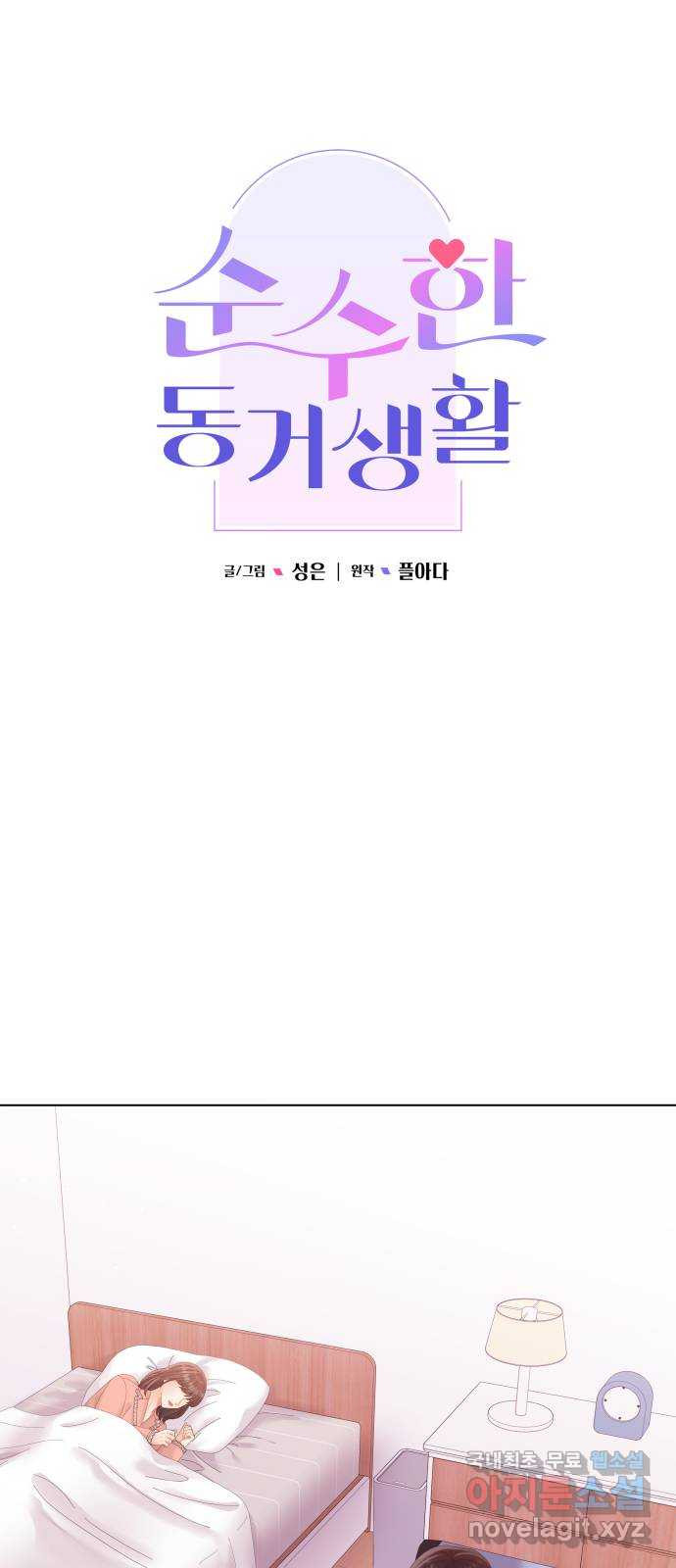 순수한 동거생활 70화 9