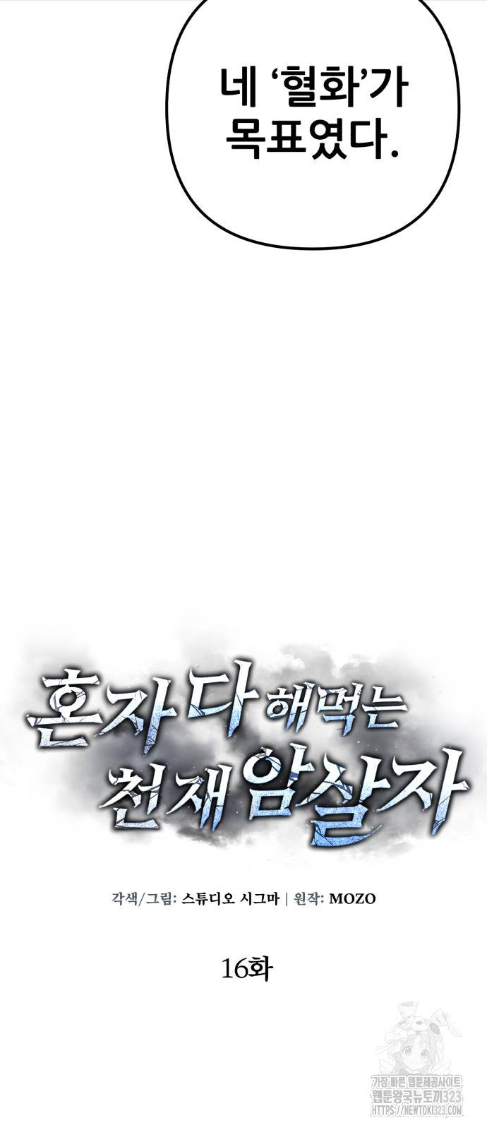 혼자 다 해 먹는 천재 암살자 15화 4