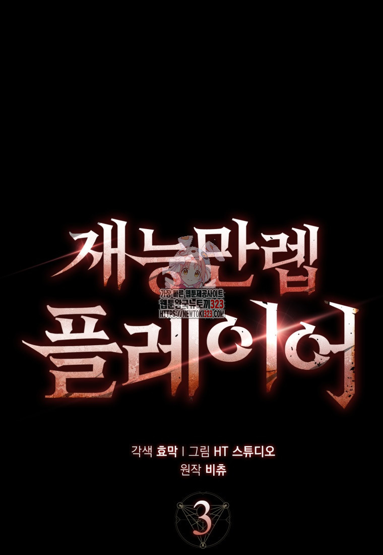 재능만렙 플레이어 3화 1