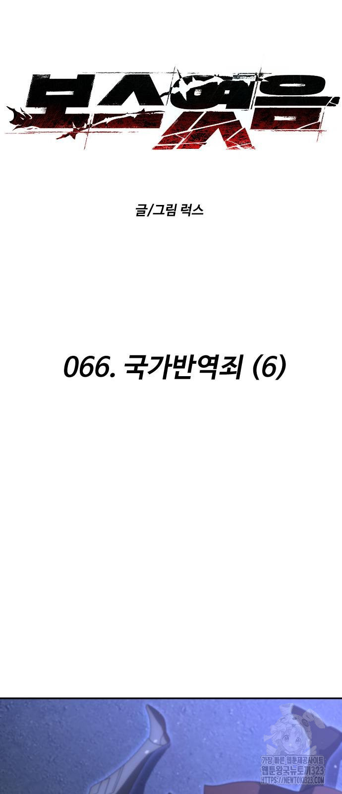 보스였음 66화 7