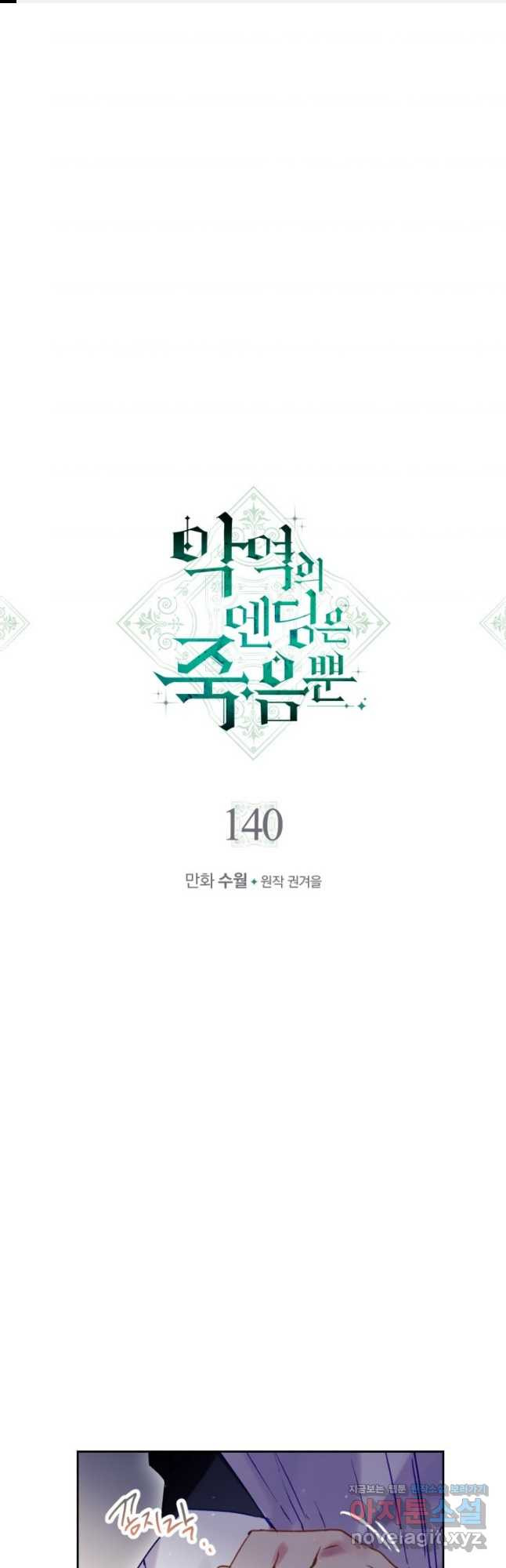 악역의 엔딩은 죽음뿐 140화 1