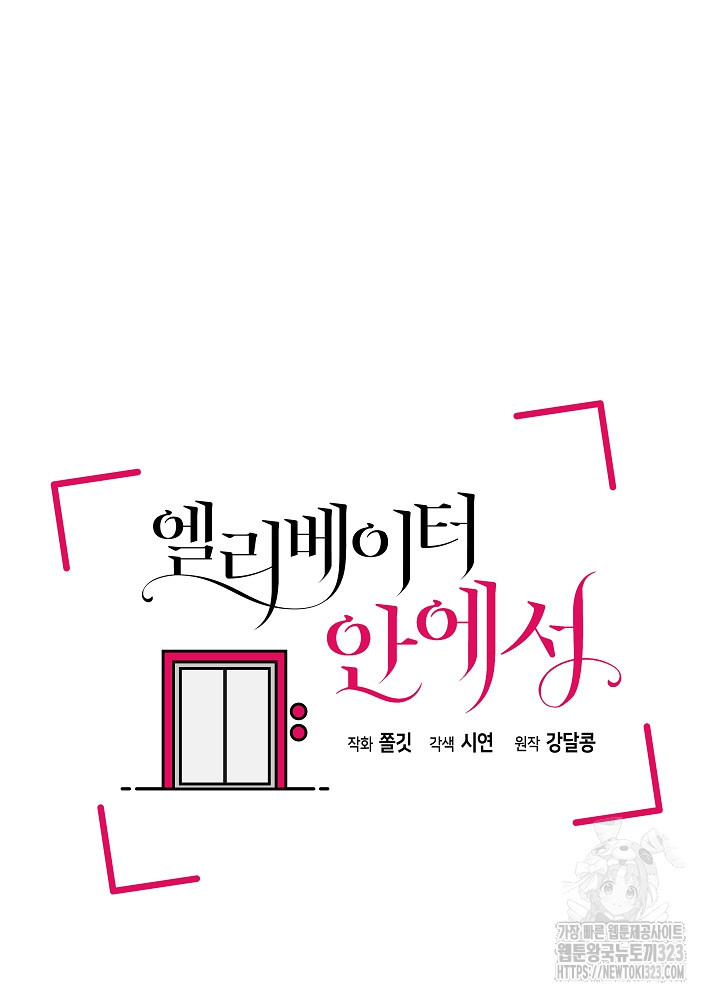 엘리베이터 안에서 33화 9
